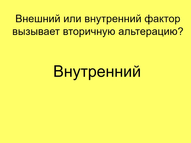 Внешний или внутренний фактор вызывает вторичную альтерацию?  Внутренний